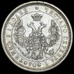 25 копеек 1855 СПБ-НI