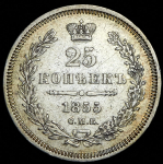 25 копеек 1855 СПБ-НI