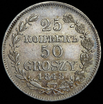 25 копеек - 50 грошей 1848