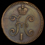 3 копейки 1844 СМ