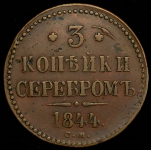 3 копейки 1844 СМ