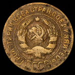 3 копейки 1927