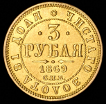 3 рубля 1869 СПБ-НI