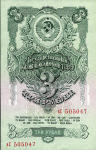 3 рубля 1947