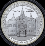 3 рубля 2006 "Нижний Новогород: Здание Государственного банка" ММД