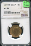 10 рублей 1899 (в слабе)