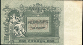 500 рублей 1918 (Ростов-на-Дону)
