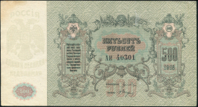 500 рублей 1918 (Ростов-на-Дону)