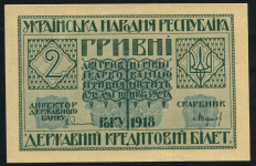 2 гривны 1918 (Украина)