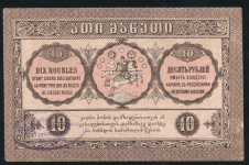 10 рублей 1919 (Грузия)