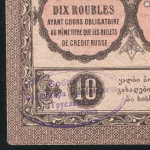 10 рублей 1919 (Грузия)