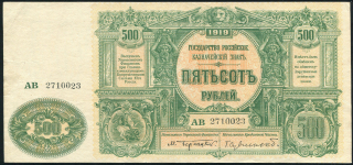 500 рублей 1919 (ВСЮР)
