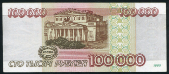 100000 рублей 1995