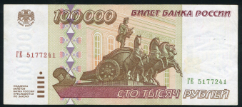 100000 рублей 1995