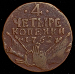 4 копейки 1762