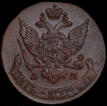 5 копеек 1791 АМ