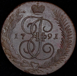 5 копеек 1791 АМ