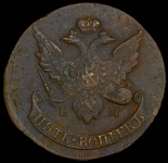 5 копеек 1793 "Павловский перечекан" ЕМ