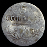 5 копеек 1798 СМ-МБ