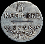 5 копеек 1798 СМ-МБ