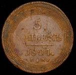5 копеек 1804 ЕМ