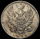 5 копеек 1815 СПБ-МФ