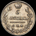 5 копеек 1815 СПБ-МФ