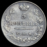 5 копеек 1826 СПБ-НГ