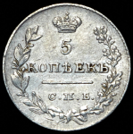 5 копеек 1826 СПБ-НГ