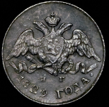 5 копеек 1829 СПБ-НГ (разновидность)