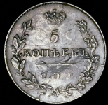 5 копеек 1829 СПБ-НГ (разновидность)