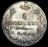 5 копеек 1829 СПБ-НГ (разновидность)