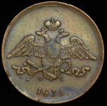 5 копеек 1835 ЕМ-ФХ