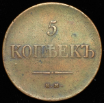 5 копеек 1835 ЕМ-ФХ