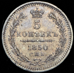 5 копеек 1850 СПБ-ПА