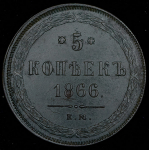 5 копеек 1866 ЕМ
