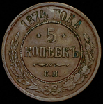5 копеек 1874 ЕМ