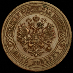 5 копеек 1911 СПБ
