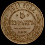 5 копеек 1911 СПБ