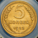 5 копеек 1933 (в слабе) (Фед. 500 уе.)