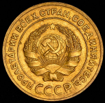 5 копеек 1934 (в слабе) (Фед. 200 уе.)