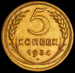 5 копеек 1934 (в слабе) (Фед. 200 уе.)