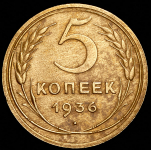 5 копеек 1936