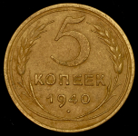 5 копеек 1940
