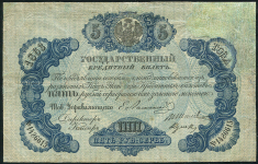 5 рублей 1863