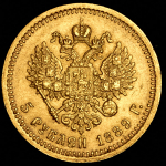5 рублей 1889 АГ-(АГ) (АГ-АГ)