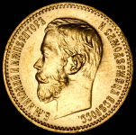 5 рублей 1897 (АГ)
