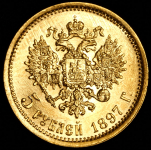 5 рублей 1897 (АГ)