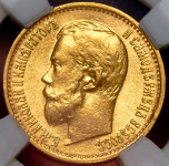 5 рублей 1899 (в слабе) (ЭБ)