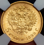 5 рублей 1899 (в слабе) (ЭБ)